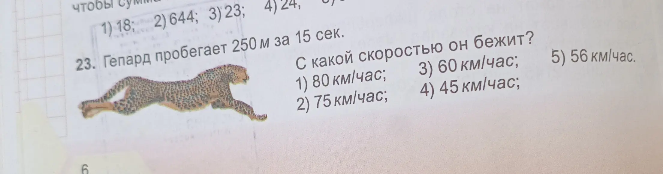 Помоги мне решить задачу: гепард пробегает 250 м за 15 сек. С какой скоростью он бежит?