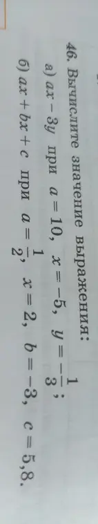 Вычисли значение выражения ax-3y при a = 10, x = -5, y = -1/3