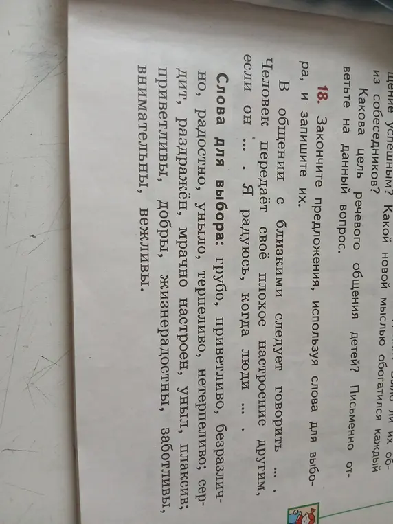 Подбери подходящие слова из списка и закончи предложения: 'В общении с близкими следует говорить...', 'Человек передаёт своё плохое настроение другим, если он...', 'Я радуюсь, когда люди...'