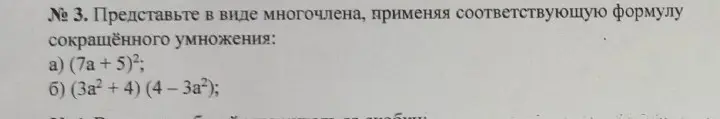 Представь в виде многочлена выражения: (7a + 5)² и (3a²+4) (4-3a²)