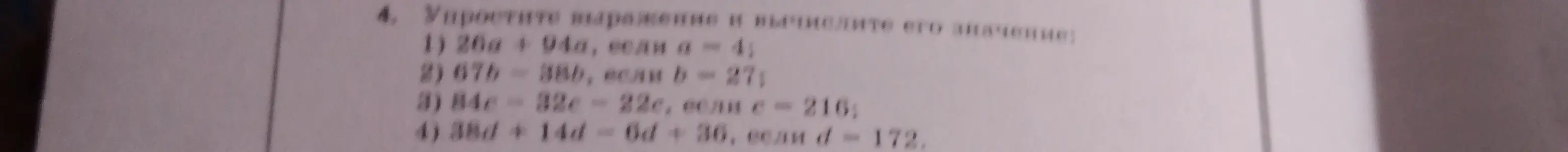 Помоги упростить выражение и вычислить его значение: 26a + 94a, если а = 4