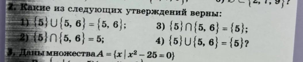Какие из следующих утверждений верны: {5}∪{5, 6} = {5, 6}?