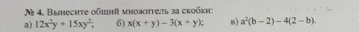 Ты просишь меня вынести общий множитель за скобки в выражениях: 1) 12x²y + 15xy²