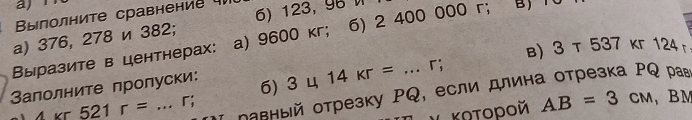 Выполни сравнение чисел 376, 278 и 382; вырази 9600 кг в центнерах; заполни пропуск 4 кг 521 г = ... г