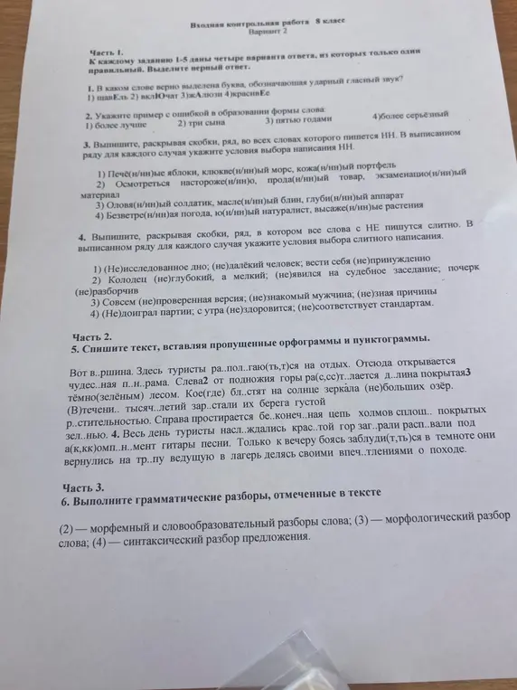 Объясни, как выполнить задания по русскому языку: в каком слове верно выделена буква, обозначающая ударный гласный звук; укажи пример с ошибкой в образовании формы слова; выпиши, раскрывая скобки, ряд, во всех словах которого пишется НН; выпиши, раскрывая скобки, ряд, в котором все слова с НЕ пишутся слитно; спиши текст, вставляя пропущенные орфограммы и пунктограммы; выполни грамматические разборы, отмеченные в тексте.