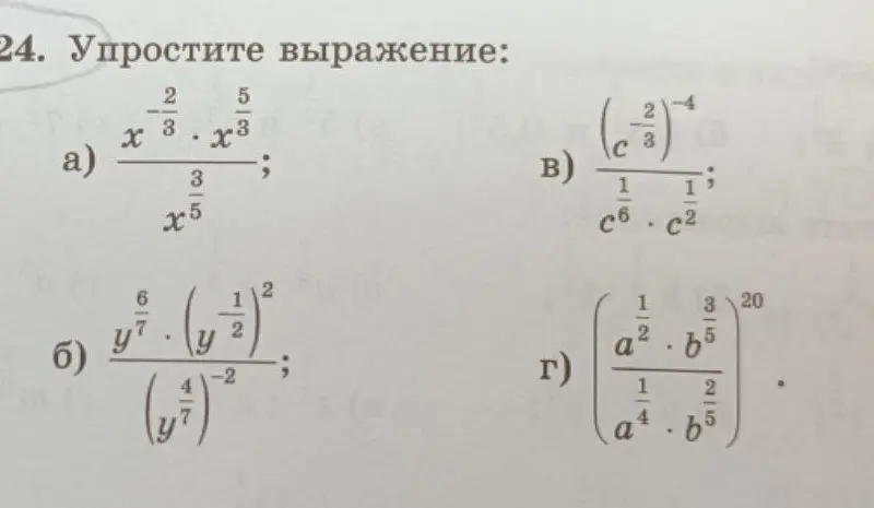 Помоги упростить выражение: а) x^(2/3) * x^(5/3) / x^(3/5)