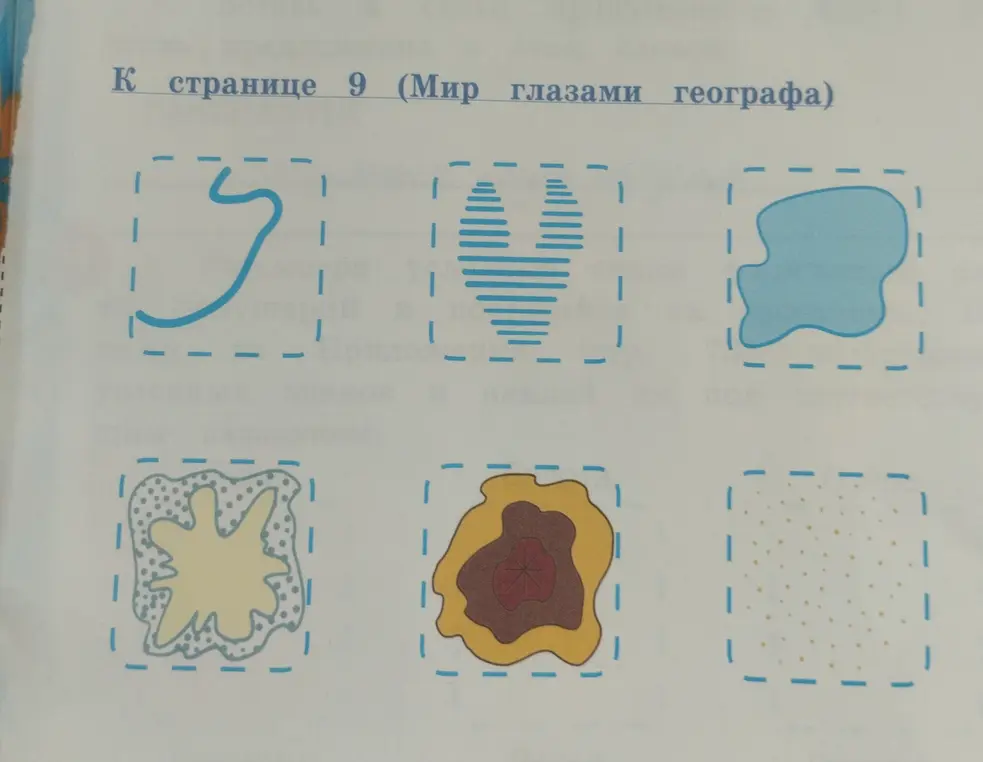 Что обозначают условные знаки, изображённые на картинке со страницы 9 (Мир глазами географа)?