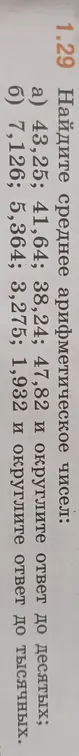 Помоги мне найти среднее арифметическое чисел 43,25; 41,64; 38,24; 47,82 и округлить ответ до десятых