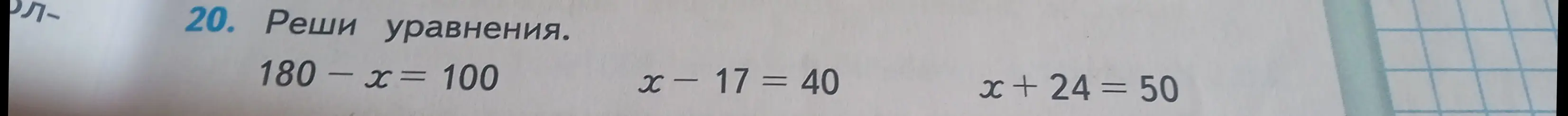 Можешь решить уравнения: 180 - x = 100, x - 17 = 40, x + 24 = 50?