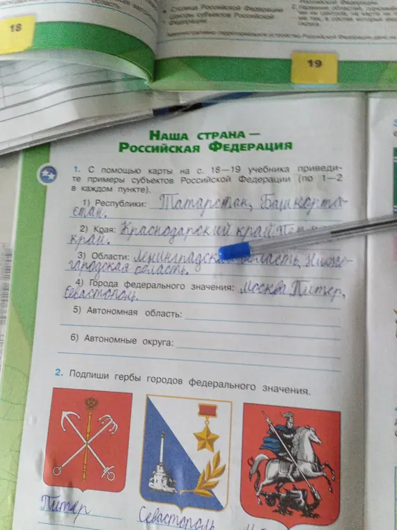 Помоги мне с домашним заданием по географии: приведи примеры субъектов Российской Федерации и подпиши гербы городов федерального значения.