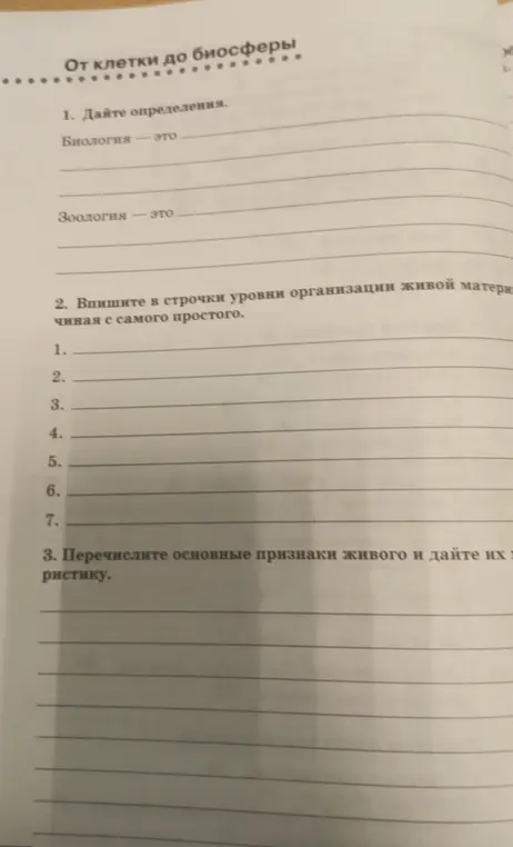 Дай определения биологии и зоологии, перечисли уровни организации живой материи, начиная с самого простого, и перечисли основные признаки живого и дай их характеристику.