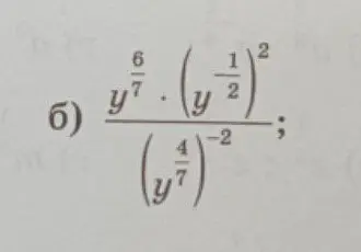 Упрости выражение с дробями и степенями: у^(6/7) * (y^(1/2))^2 / (y^(4/7))^(-2)