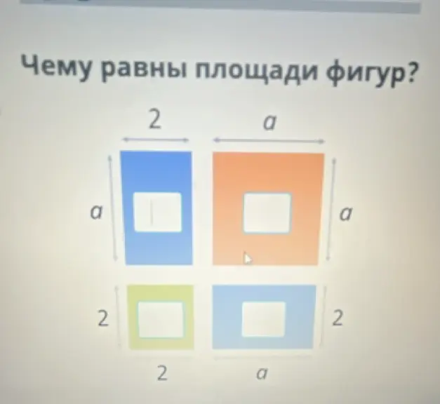 Определи площади фигур