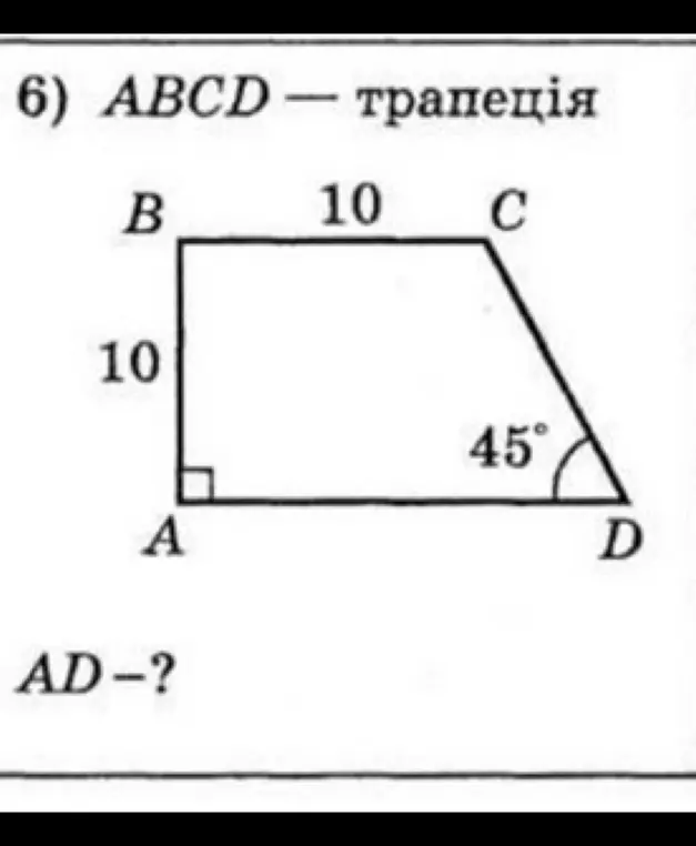 Определи длину стороны AD трапеции ABCD, если AB = 10, BC = 10, и угол D равен 45°