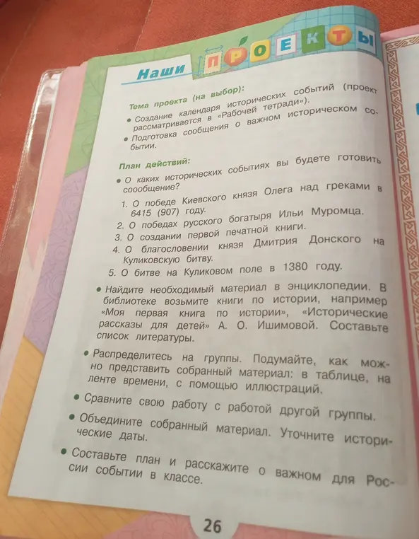 Ты просишь помочь тебе с проектом по истории, в котором нужно выбрать тему, собрать информацию и представить её в классе.