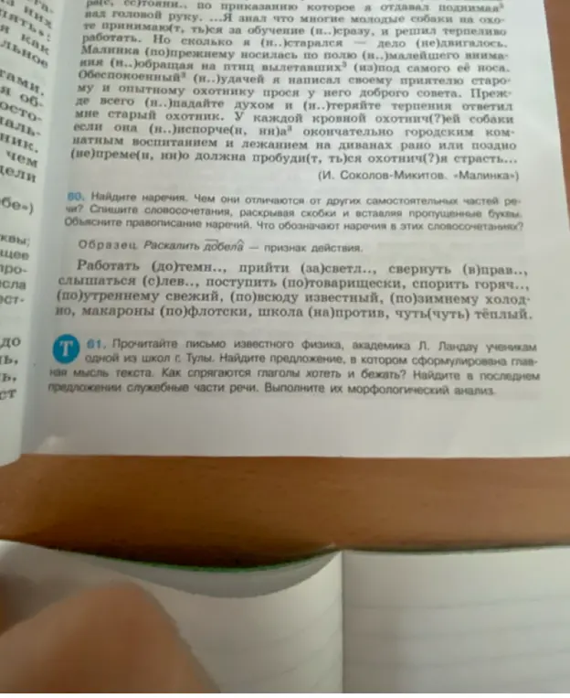 Помоги мне выполнить задания по русскому языку: найди наречия, спиши словосочетания, раскрой скобки и вставь пропущенные буквы; прочитай письмо физика и найди предложение, в котором сформулирована главная мысль.