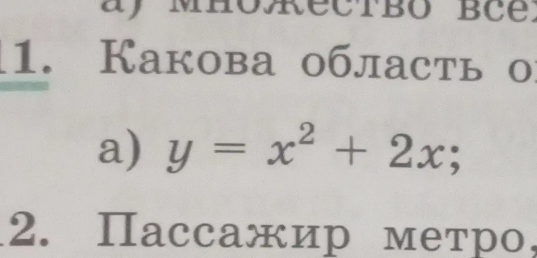 Можешь определить область определения функции y = x² + 2x