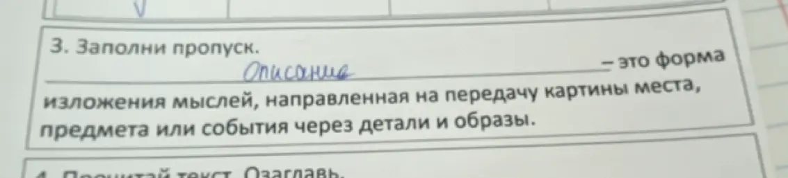 Ты просишь меня заполнить пропуск во фразе: "Описание - это форма изложения мыслей, направленная на передачу картины места, предмета или события через детали и образы".