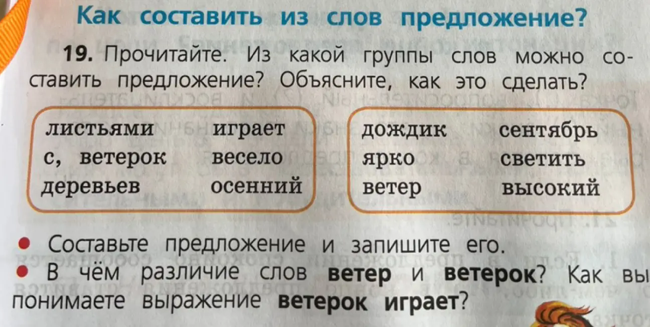 Как составить предложение из группы слов: листьями, с, ветерок, деревьев, играет, весело, осенний?