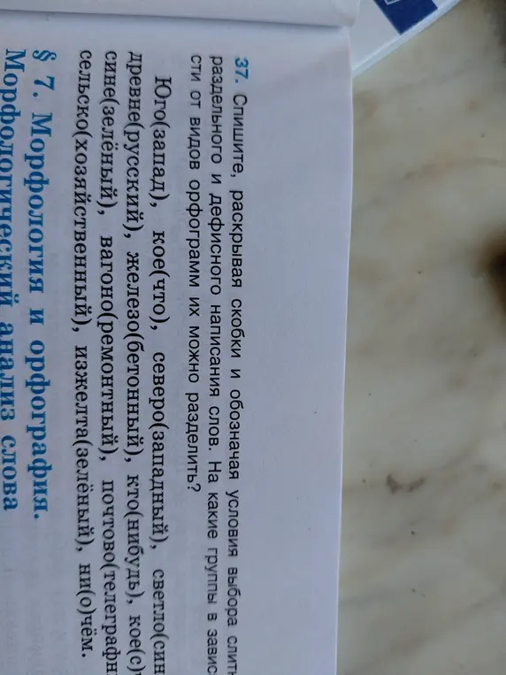Помоги раскрыть скобки, обозначить условия выбора слитного, раздельного и дефисного написания слов: Юго(запад), кое(что), северо(западный) и др.