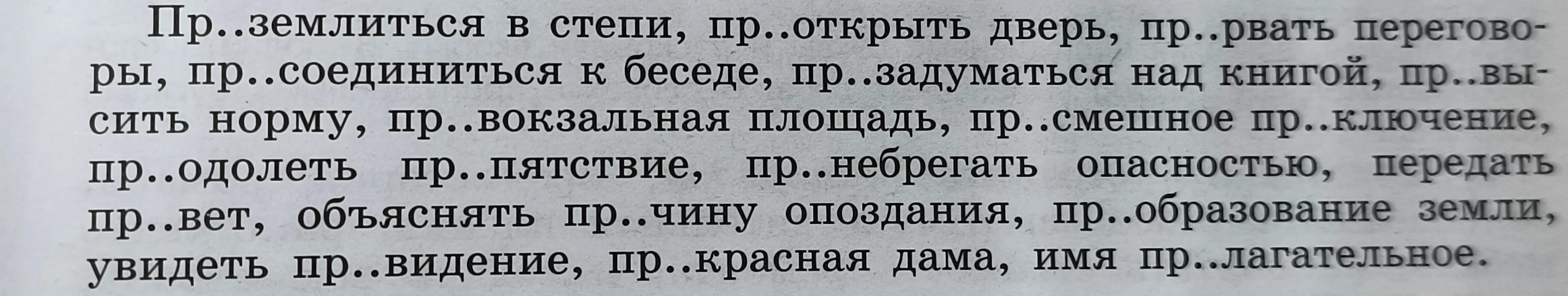Спиши текст, вставляя пропущенные буквы, укажи слова, в которых приставки пре- и при- уже не выделяются, и слова, в которых они выделяются; в последних укажи значение приставок; сформулируй правила правописания приставок пре- и при-
