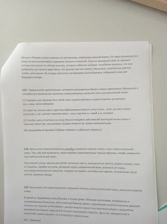Помоги выполнить упражнения по русскому языку: в СЛ7 вставить пропущенные буквы и знаки препинания, выписать простые словосочетания, указать тип связи; в СЛ8 записать словосочетания, указать главное слово и тип связи, где возможно, перестроить; в СЛ9 выписать 10 словосочетаний с разными типами подчинительной связи, указать главное слово.