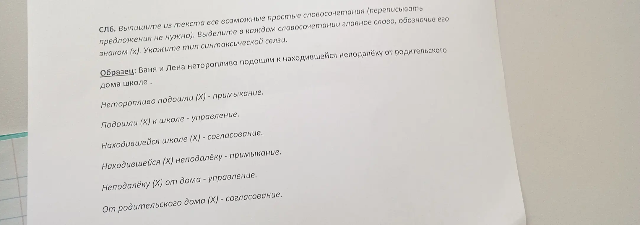 Выпиши из текста все возможные простые словосочетания (переписывать предложения не нужно) и укажи тип синтаксической связи