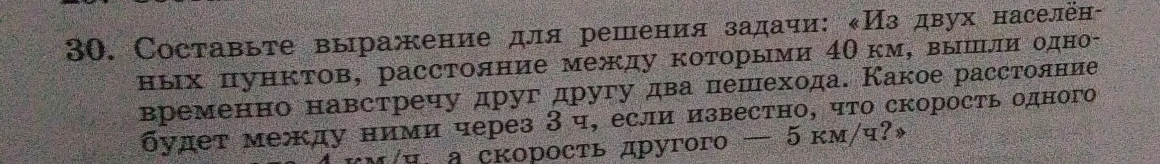 Составь выражение для решения задачи: Из двух населённых пунктов, расстояние между которыми 40 км, вышли одновременно навстречу друг другу два пешехода. Какое расстояние будет между ними через 3 ч, если известно, что скорость одного 4 км/ч, а скорость другого