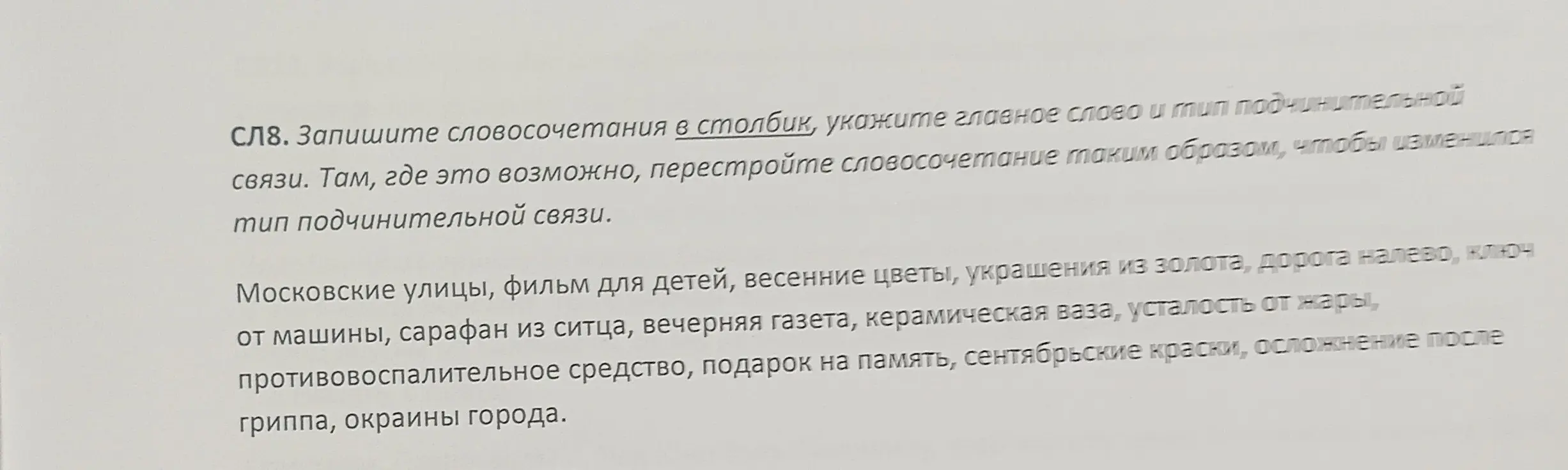 Запиши словосочетания в столбик, укажи главное слово и тип подчинительной связи