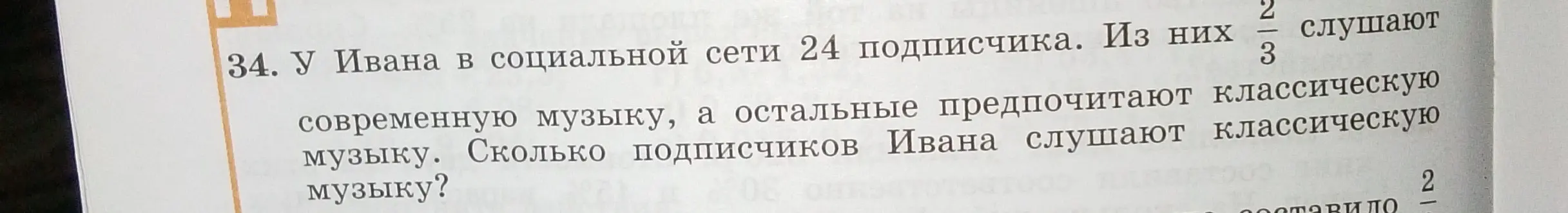 Как найти, сколько подписчиков Ивана слушают классическую музыку, если всего у него 24 подписчика и 2/3 из них слушают современную музыку?