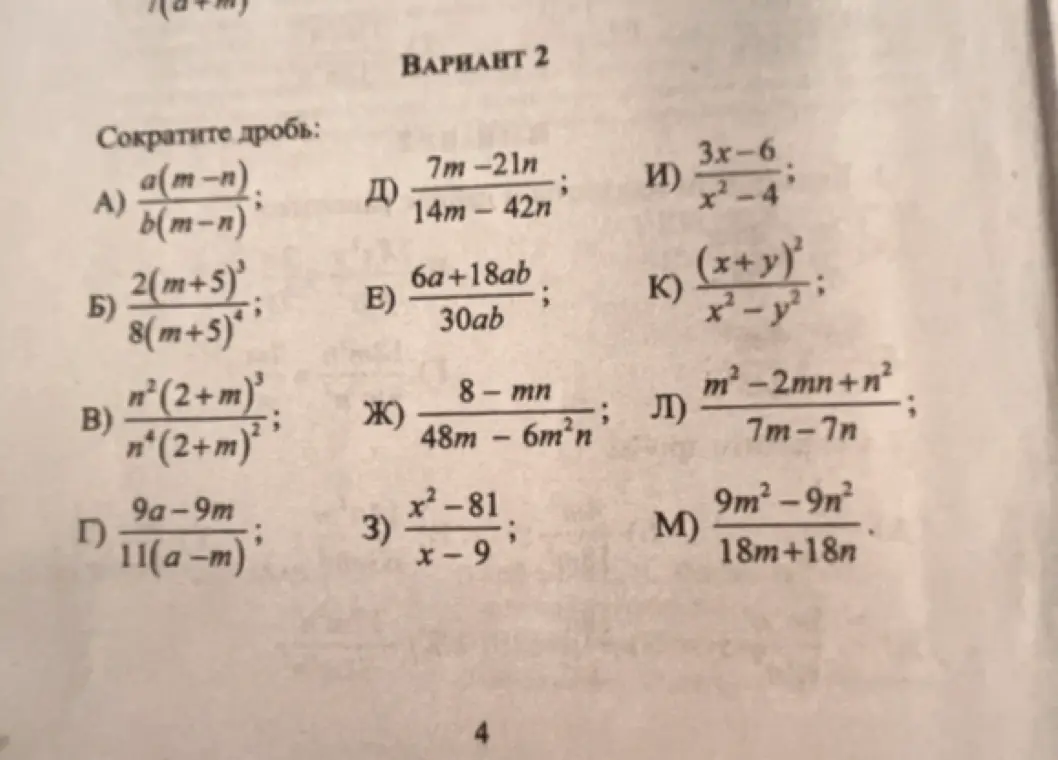 Помоги мне сократить дробь: a) a(m-n) / b(m-n)