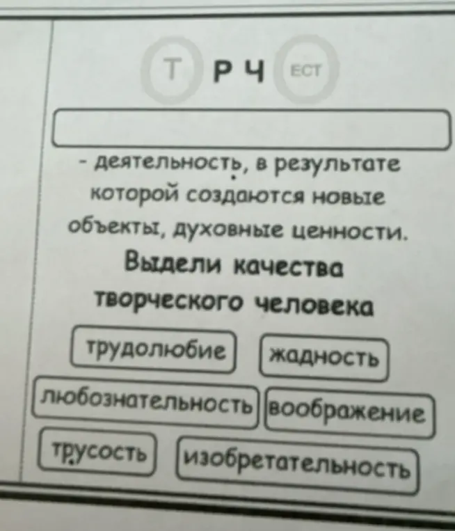 Помоги выделить качества творческого человека из списка: трудолюбие, жадность, любознательность, воображение, трусость, изобретательность