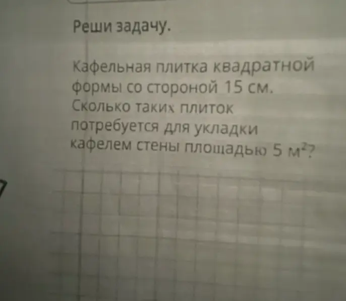Определи, сколько кафельных плиток со стороной 15 см потребуется для укладки кафелем стены площадью 5 м²?