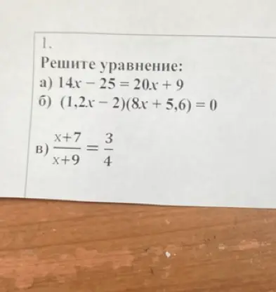 Реши уравнение: a) 14x-25 = 20x + 9