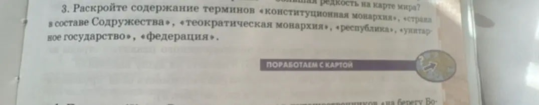 Объясни содержание терминов: «конституционная монархия», «страна в составе Содружества», «теократическая монархия», «республика», «унитарное государство», «федерация».