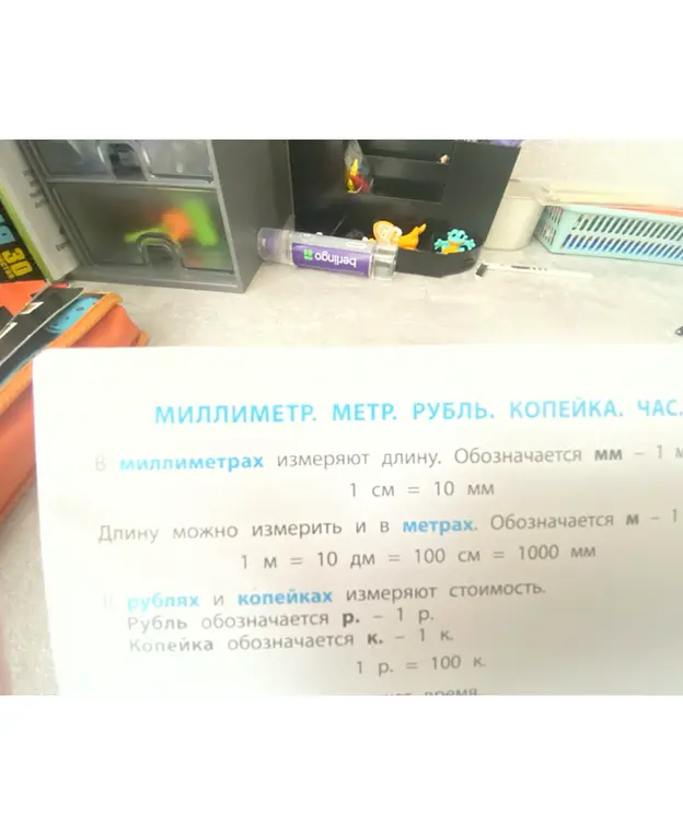 Что измеряют в миллиметрах, метрах, рублях и копейках?
