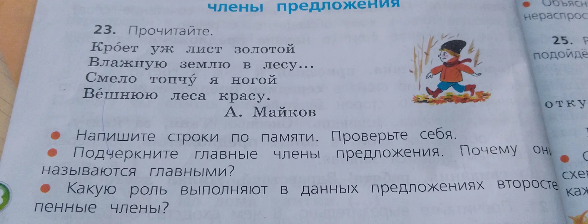Объясни, как подчеркнуть главные члены предложения в стихотворении «Кроет уж лист золотой» и какую роль выполняют второстепенные члены