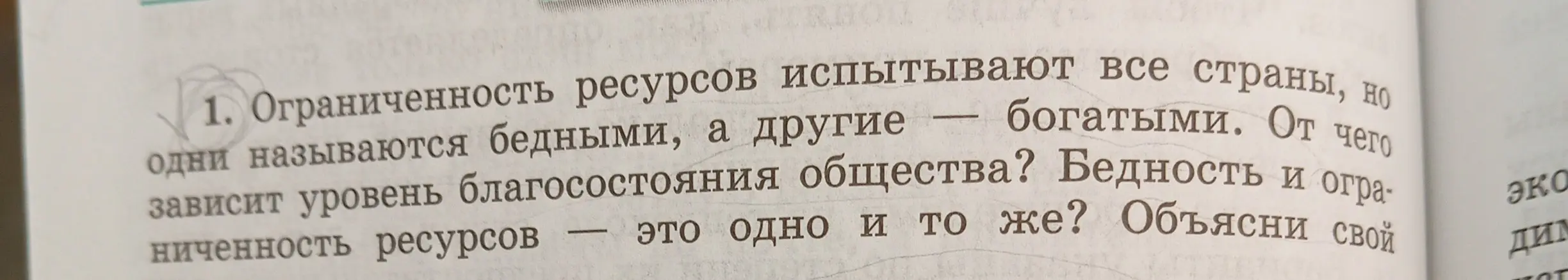 Объясни, от чего зависит уровень благосостояния общества, и одно ли и то же бедность и ограниченность ресурсов