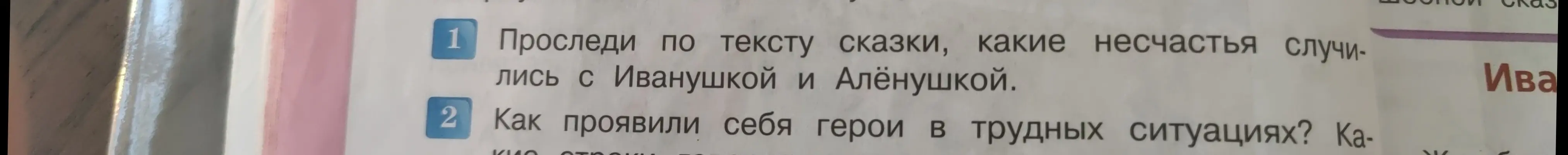 Помоги мне ответить на вопросы по сказке про Иванушку и Алёнушку: какие несчастья с ними случились и как проявили себя герои в трудных ситуациях.