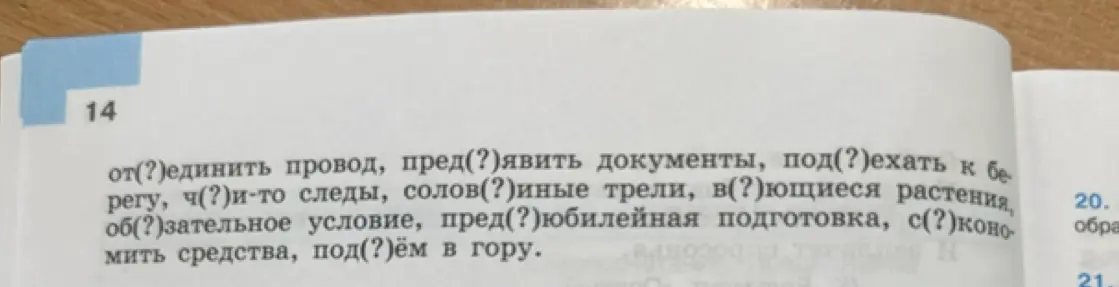 Объясни, какую букву нужно вставить в словах: от(?)единить провод, пред(?)явить документы, под(?)ехать к берегу, ч(?)и-то следы, солов(?)иные трели, в(?)ющиеся растения, об(?)зательное условие, пред(?)юбилейная подготовка, с(?)экономить средства, под(?)ём в гору.
