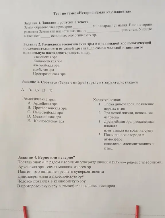 Можешь ли ты помочь мне заполнить пропуски в тексте, расположить геологические эры в правильной хронологической последовательности, соотнести эры с их характеристиками и определить, верны ли утверждения?
