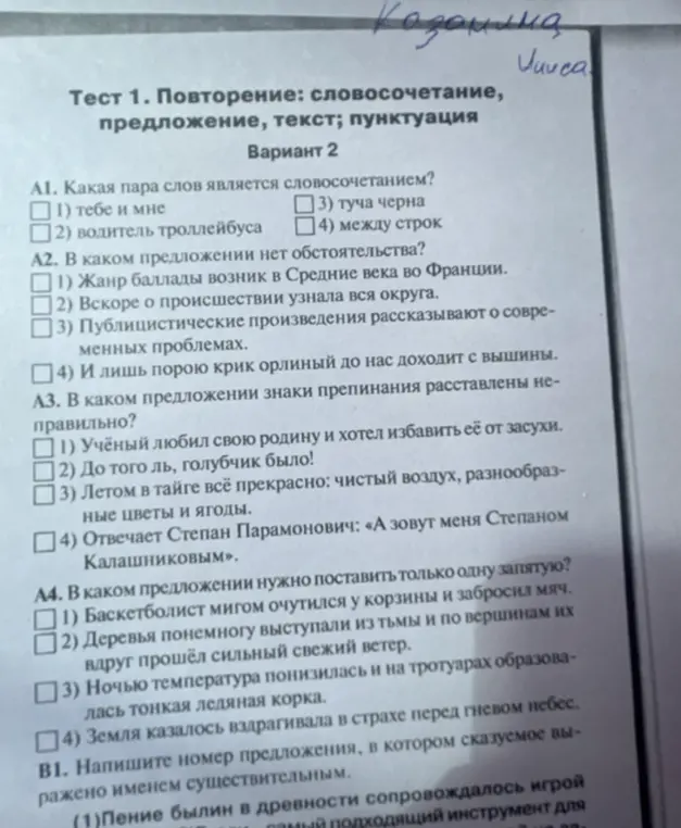 Помоги решить тест по русскому языку: определи словосочетание, предложение без обстоятельства, предложение с неправильной пунктуацией, предложение, где нужна одна запятая, и предложение, где сказуемое выражено существительным.