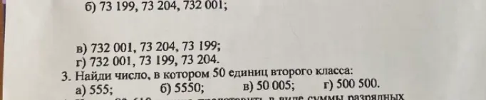 Найди число, в котором 50 единиц второго класса