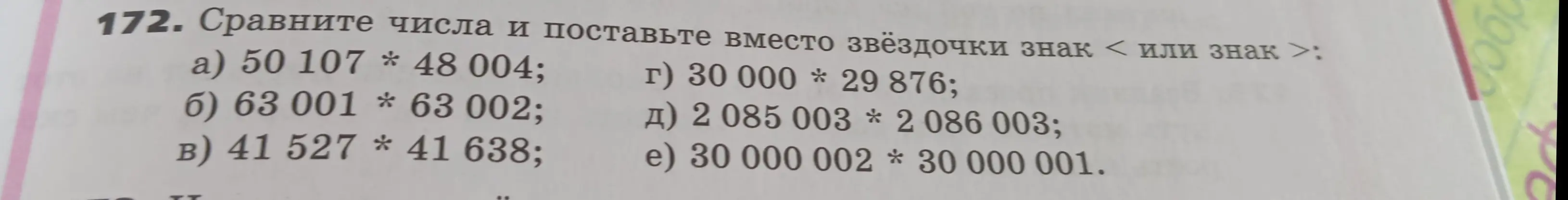 Сравни числа 50 107 и 48 004 и поставь вместо звёздочки знак < или знак >
