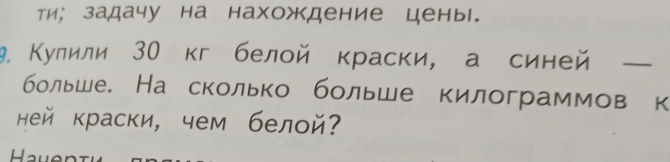Реши задачу: Купили 30 кг белой краски, а синей - больше. На сколько больше килограммов синей краски, чем белой?