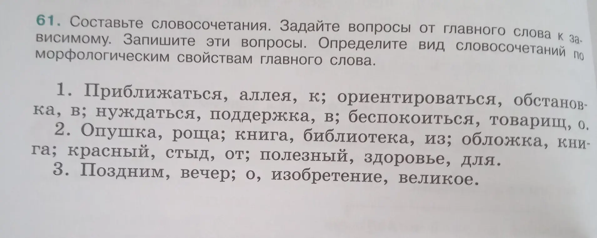 Составь словосочетания, задай вопросы от главного слова к зависимому и определи вид словосочетаний по морфологическим свойствам главного слова для первого пункта.