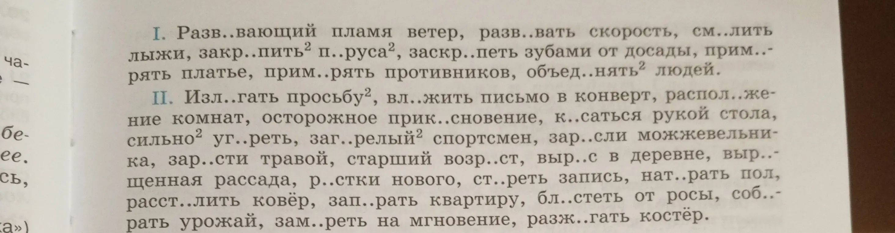 В каком корне нужно вставить пропущенную букву в словах: разв..вающий пламя ветер, разв..вать скорость и других?