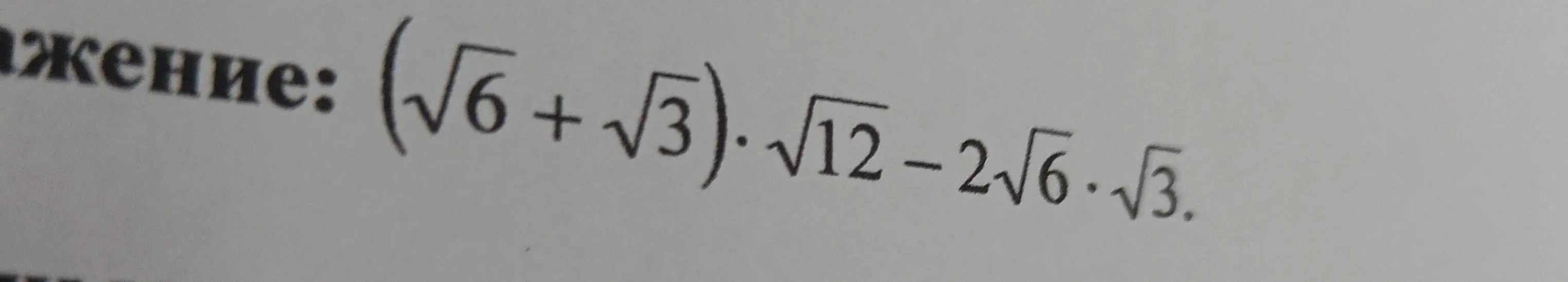 Помоги упростить выражение: (√6 + √3) ⋅ √12 - 2√6 ⋅ √3