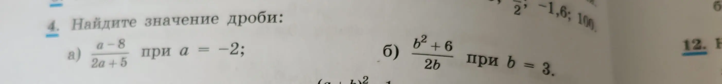 Найди значение дроби (a-8)/(2a+5) при а = -2