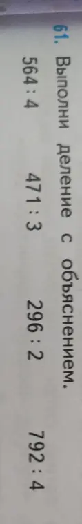 Можешь выполнить деление с объяснением: 564:4, 471:3, 296:2, 792:4
